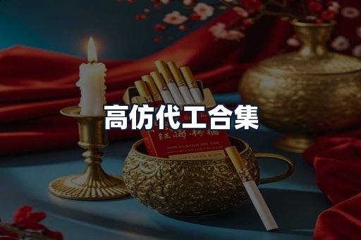 高仿代工合集