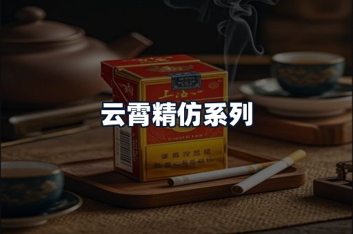 云霄精仿系列