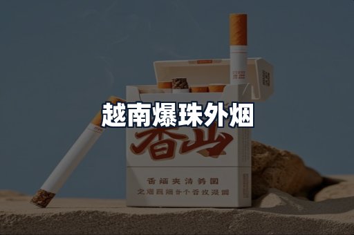 越南爆珠外烟